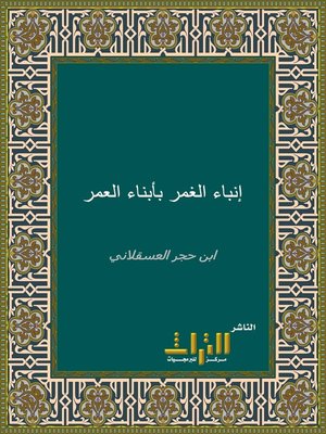 cover image of إنباء الغمر بابناء العمر في التاريخ. الجزء الثاني